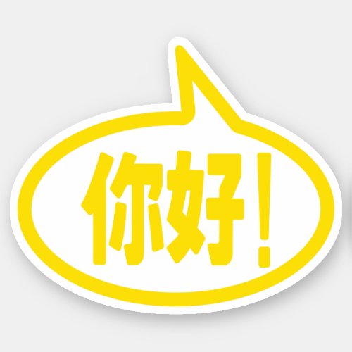 Chinese Hello 你好 Ni Hao Sticker