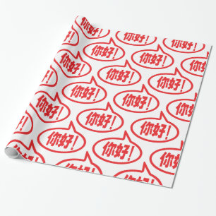 Chinese Hello! 你好! Ni Hao! Wrapping Paper