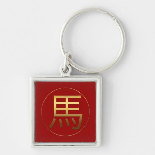 Chinese Horse Year Gold Ideogram Zodiac MRSqK Keychain