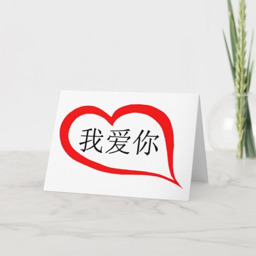 chinese I love you Holiday Card
