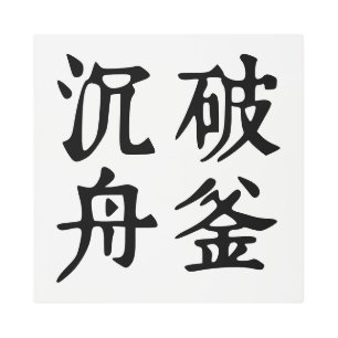 Chinese Idioms-About determination-#001- Metal Print