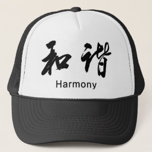 Chinese Japanese Harmony language symbols black Trucker Hat