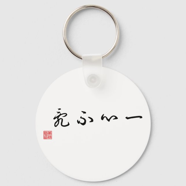 Chinese / Japanese Traditional Calligraphy Tag Keychain (Front)
