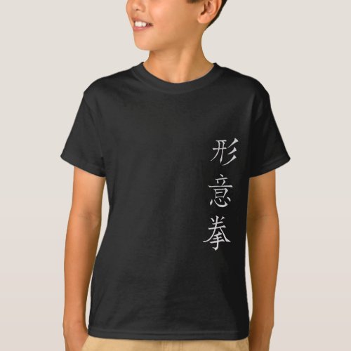 Chinese Kanji Text Xingyiquan Hsing I Chuan T_Shirt