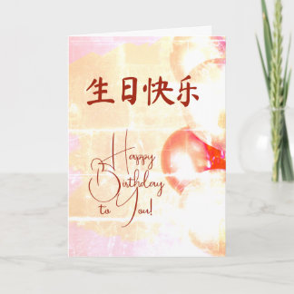 Chinese Language 生日贺卡 Happy Birthday  Card