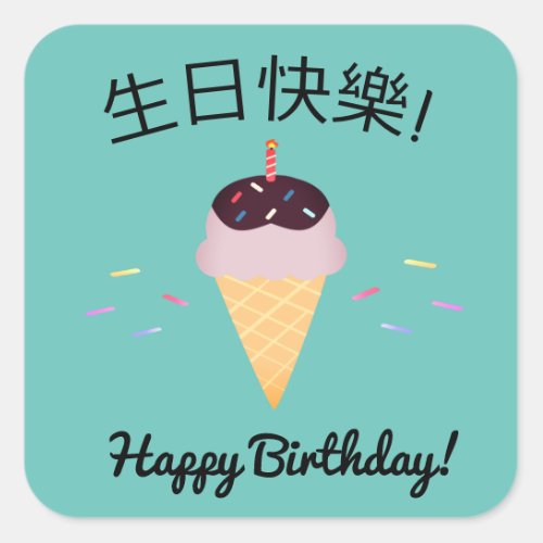 Chinese Language Happy Birthday Ice Cream Cone Square Sticker