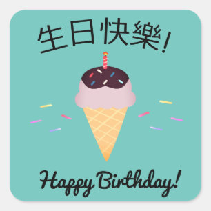 Chinese Language "Happy Birthday" Ice Cream Cone Square Sticker