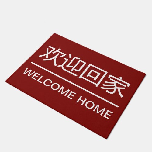 Chinese Language Home Welcome Mats