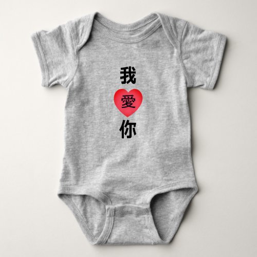 Chinese Language I Love You 我爱你   Baby Bodysuit