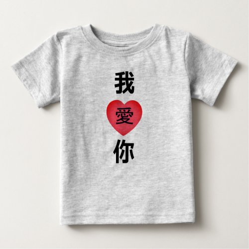 Chinese Language I Love You 我爱你  Baby T_Shirt