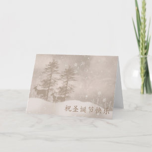 Chinese Language Season's Greetings Stylish Holiday Card