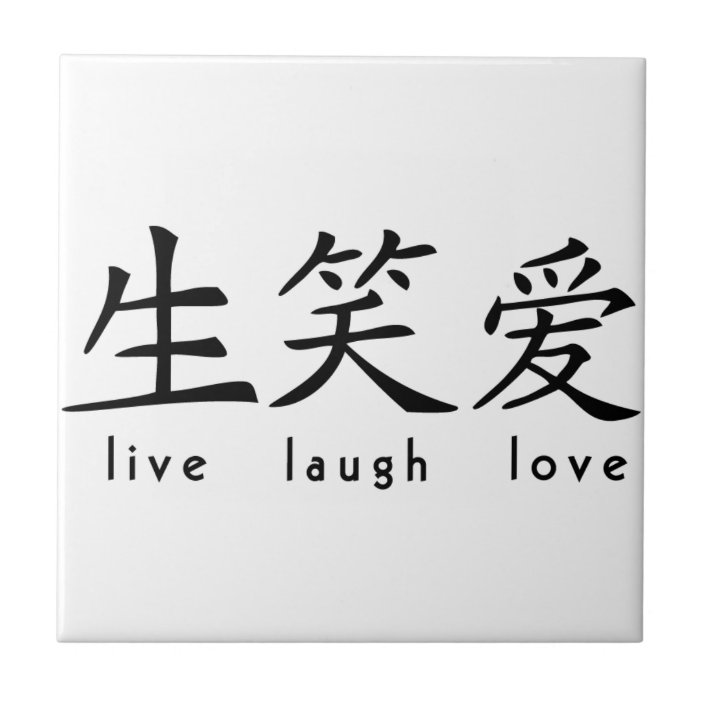 Chinese Live Laugh Love Sign Tile Zazzle Com