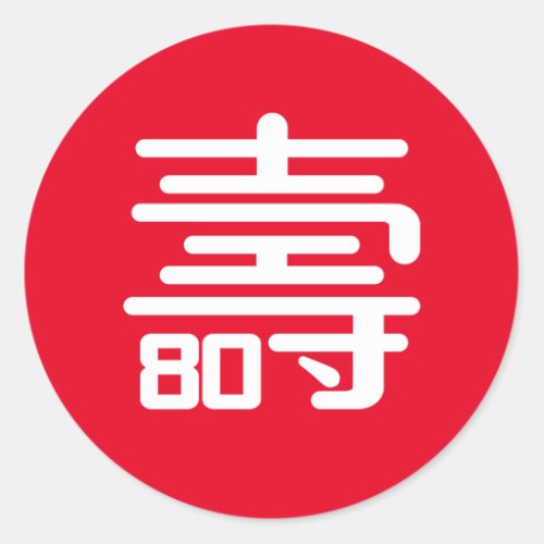 Chinese Longevity 80th Birthday round sticker