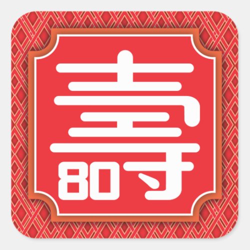 Chinese Longevity 80th Birthday Sticker