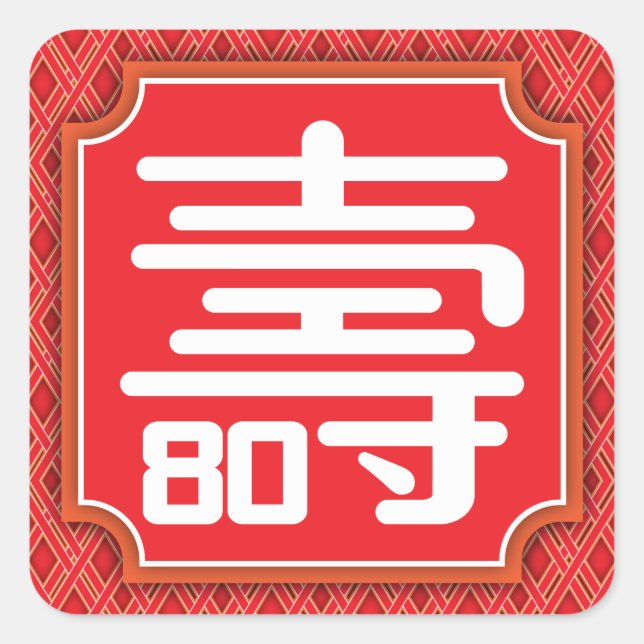 Chinese "Longevity" 80th Birthday Sticker (Front)