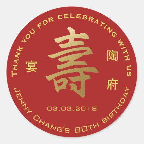 Chinese Longevity Motif Birthday Thank You Classic Round Sticker