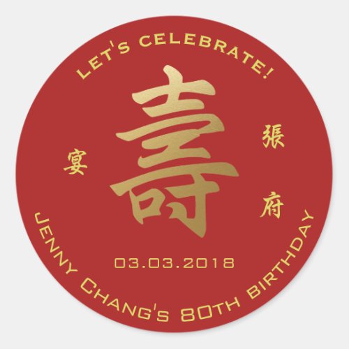 Chinese Longevity Symbol Birthday Invitation Party Classic Round Sticker