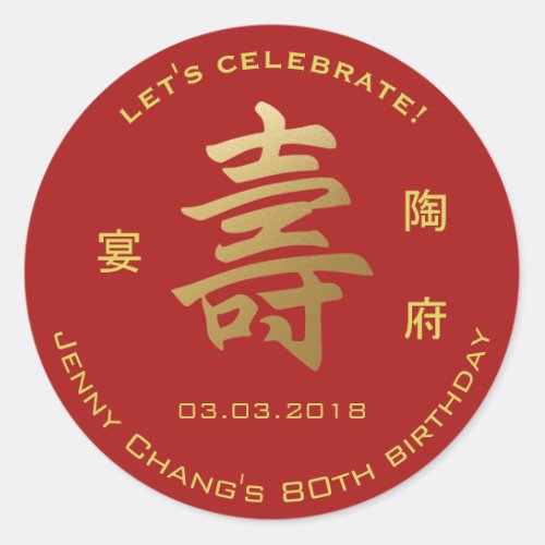 Chinese Longevity Symbol Birthday Invitation Party Classic Round Sticker