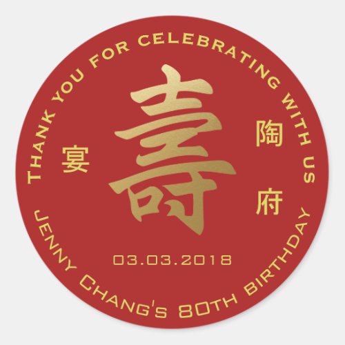 Chinese Longevity Symbol Birthday Thank You Classic Round Sticker