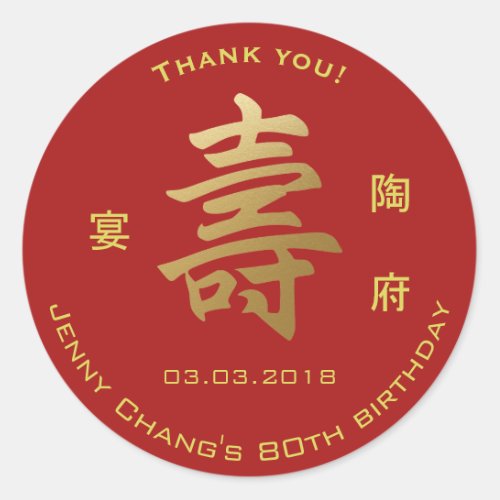 Chinese Longevity Symbol Birthday Thank You Classic Round Sticker