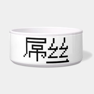 Chinese Loser / Diaosi 屌丝 Hanzi MEME Bowl
