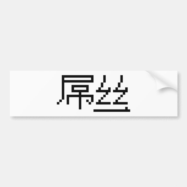 Chinese Loser / Diaosi 屌丝 Hanzi MEME Bumper Sticker (Front)