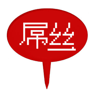 Chinese Loser / Diaosi 屌丝 Hanzi MEME Cake Topper