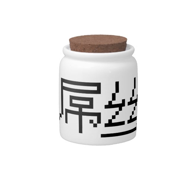 Chinese Loser / Diaosi 屌丝 Hanzi MEME Candy Jar (Front)