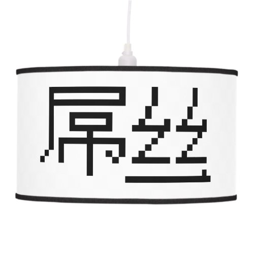 Chinese Loser  Diaosi 屌丝 Hanzi MEME Ceiling Lamp