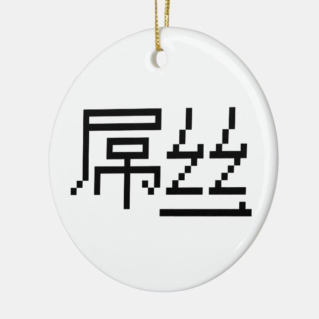 Chinese Loser / Diaosi 屌丝 Hanzi MEME Ceramic Ornament (Left)