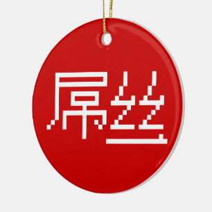 Chinese Loser / Diaosi 屌丝 Hanzi MEME Ceramic Ornament