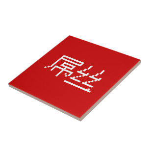 Chinese Loser / Diaosi 屌丝 Hanzi MEME Ceramic Tile