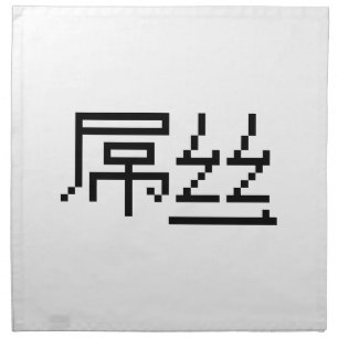 Chinese Loser / Diaosi 屌丝 Hanzi MEME Cloth Napkin