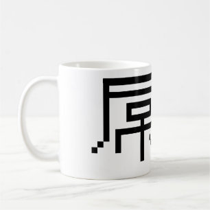 Chinese Loser / Diaosi 屌丝 Hanzi MEME Coffee Mug