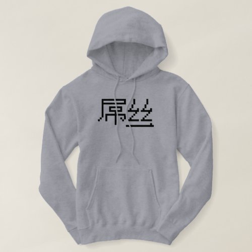 Chinese Loser  Diaosi 屌丝 Hanzi MEME Hoodie