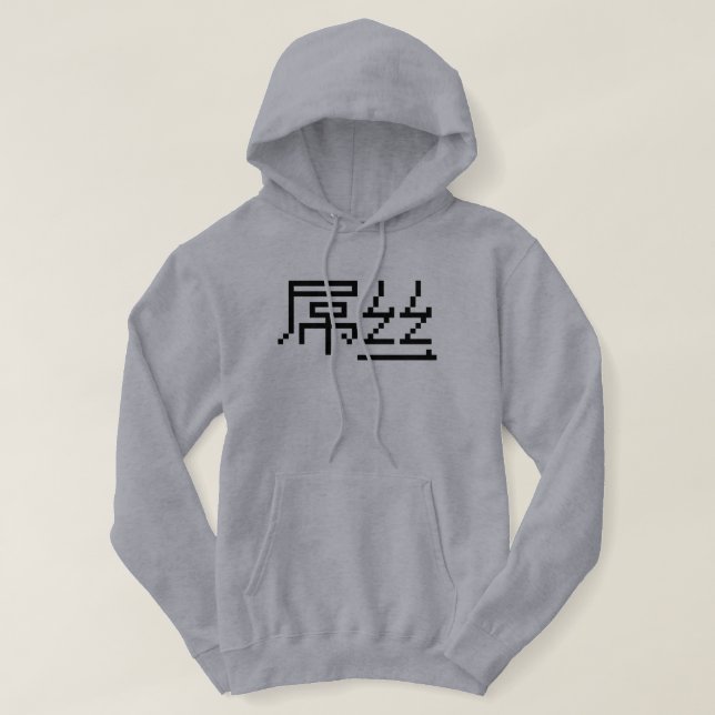 Chinese Loser / Diaosi 屌丝 Hanzi MEME Hoodie (Design Front)