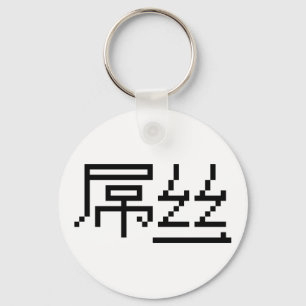 Chinese Loser / Diaosi 屌丝 Hanzi MEME Keychain