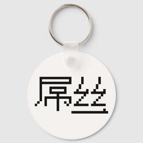 Chinese Loser  Diaosi 屌丝 Hanzi MEME Keychain