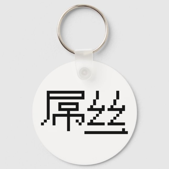 Chinese Loser / Diaosi 屌丝 Hanzi MEME Keychain (Front)