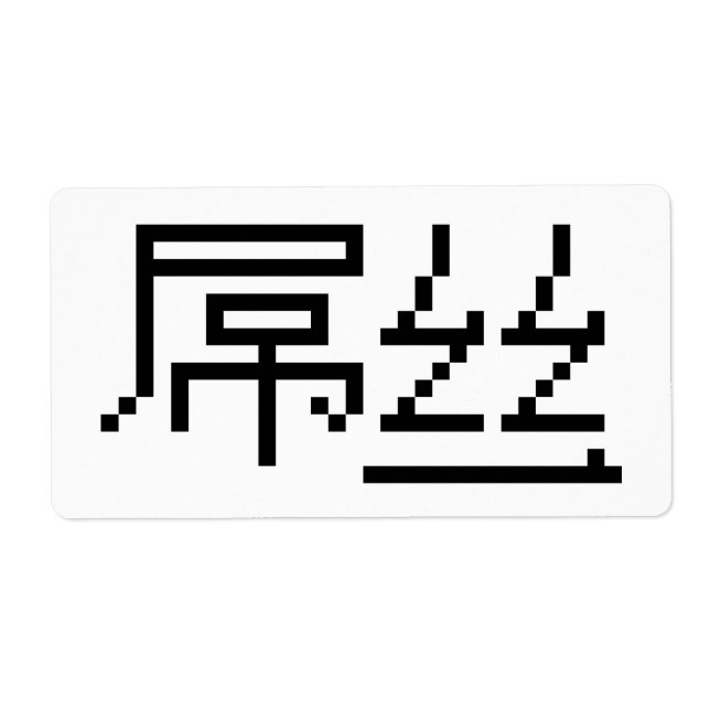 Chinese Loser / Diaosi 屌丝 Hanzi MEME Label (Front)