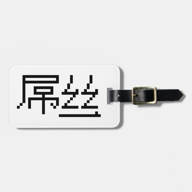 Chinese Loser / Diaosi 屌丝 Hanzi MEME Luggage Tag (Front Horizontal)