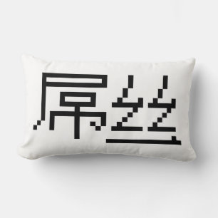 Chinese Loser / Diaosi 屌丝 Hanzi MEME Lumbar Pillow