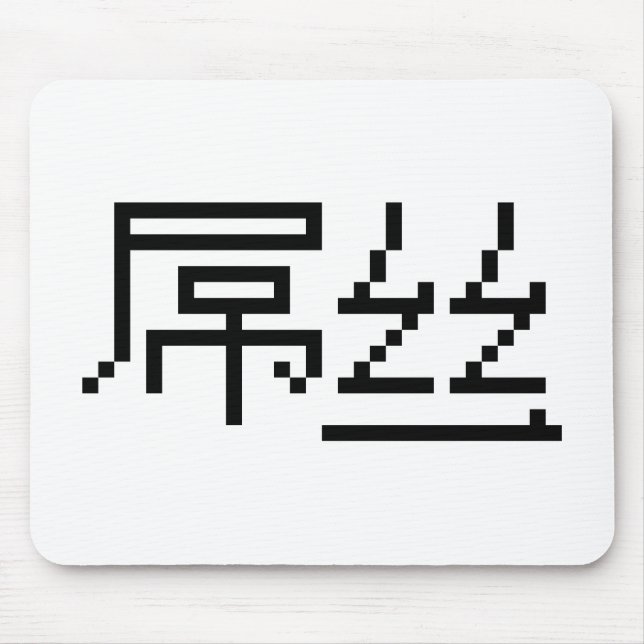 Chinese Loser / Diaosi 屌丝 Hanzi MEME Mouse Pad (Front)