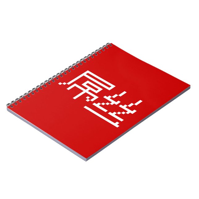 Chinese Loser / Diaosi 屌丝 Hanzi MEME Notebook (Left Side)