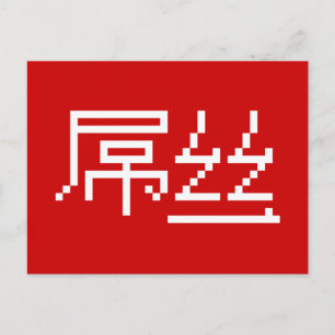 Chinese Loser / Diaosi 屌丝 Hanzi MEME Postcard