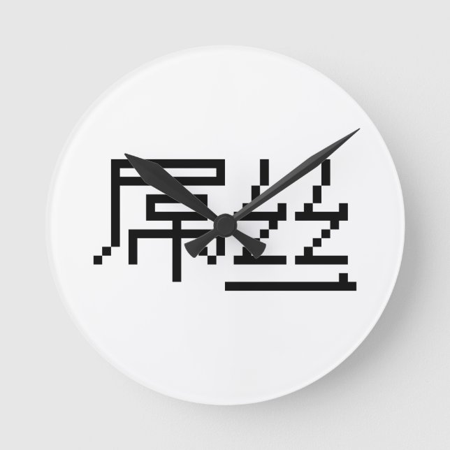 Chinese Loser / Diaosi 屌丝 Hanzi MEME Round Clock (Front)