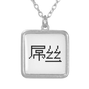 Chinese Loser / Diaosi 屌丝 Hanzi MEME Silver Plated Necklace