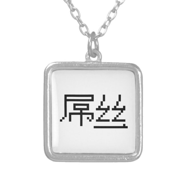 Chinese Loser / Diaosi 屌丝 Hanzi MEME Silver Plated Necklace (Front)