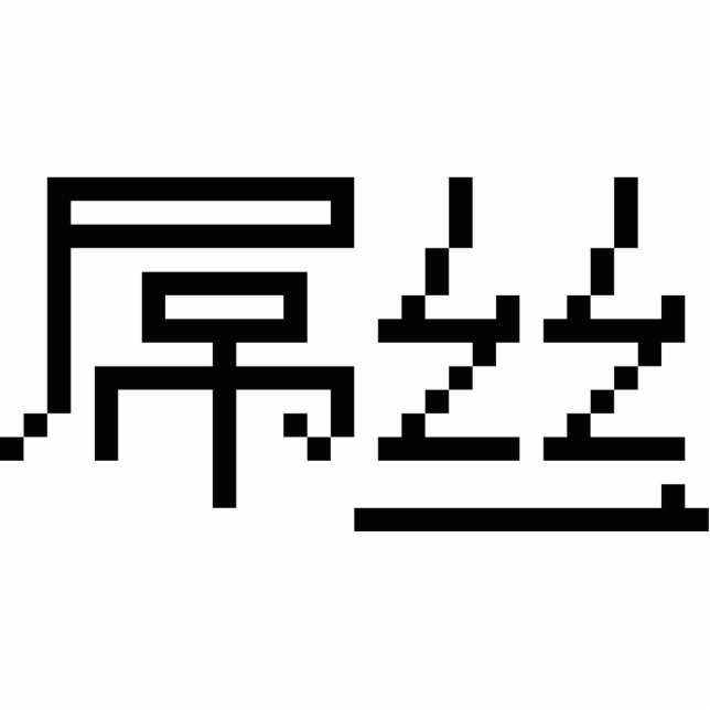 Chinese Loser / Diaosi 屌丝 Hanzi MEME Statuette (Front)