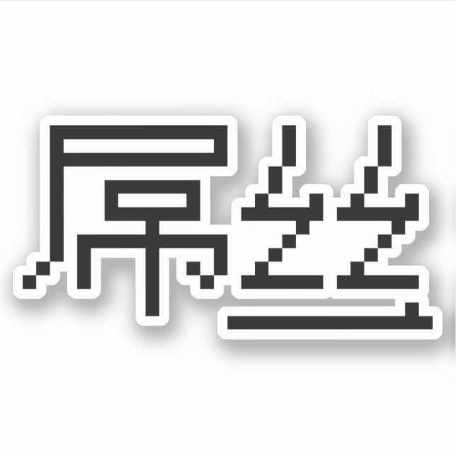 Chinese Loser / Diaosi 屌丝 Hanzi MEME Sticker (Front)